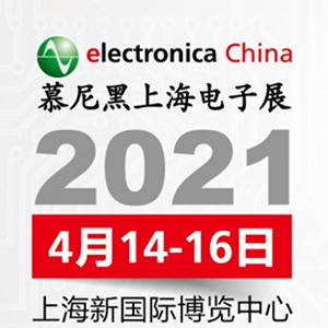 2021年電子展會，貼片電容客戶留意下